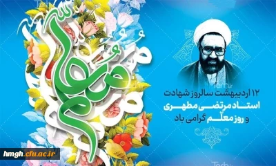 سالروز شهادت استاد مطهری و روز معلم گرامی باد