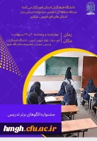 اطلاعیه برگزاری مرحله منطقه ای دهمین جشنواره تدریس برتر 2
