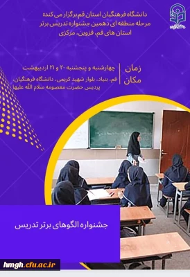 اطلاعیه برگزاری مرحله منطقه ای دهمین جشنواره تدریس برتر