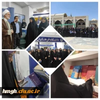 بازدید دانشجو معلمان و مسئولان پردیس حضرت معصومه(س) از سی  و چهارمین نمایشگاه بین المللی کتاب تهران 2