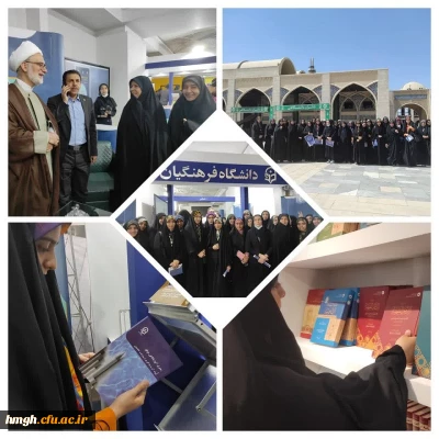 بازدید دانشجو معلمان و مسئولان پردیس حضرت معصومه(س) از سی  و چهارمین نمایشگاه بین المللی کتاب تهران