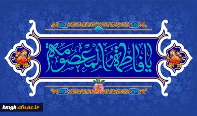 ولادت با سعادت حضرت فاطمه معصومه (س) و آغاز دهه کرامت مبارک باد