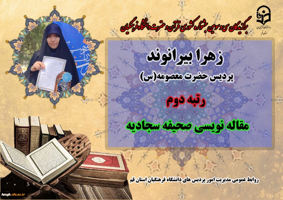 درخشش در سی و سومین دوره جشنواره قرآن و عترت دانشگاه فرهنگیان سراسر کشور  10