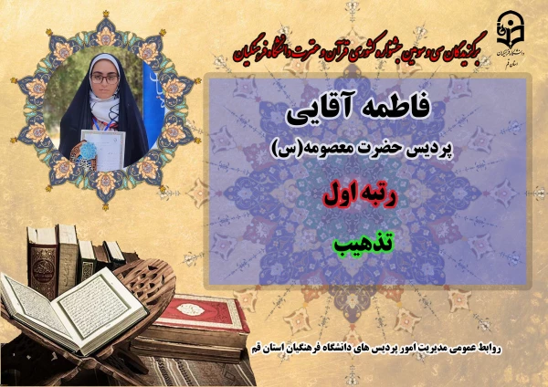 درخشش در سی و سومین دوره جشنواره قرآن و عترت دانشگاه فرهنگیان سراسر کشور  3