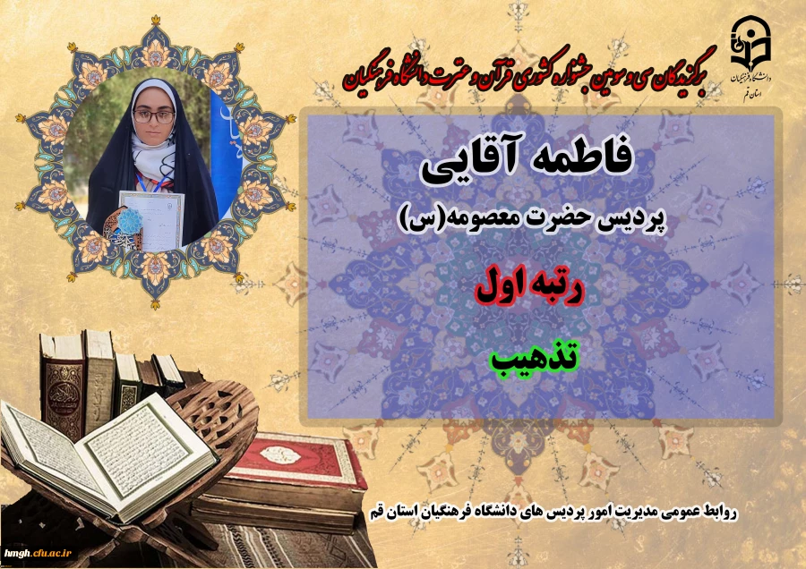 درخشش در سی و سومین دوره جشنواره قرآن و عترت دانشگاه فرهنگیان سراسر کشور  3