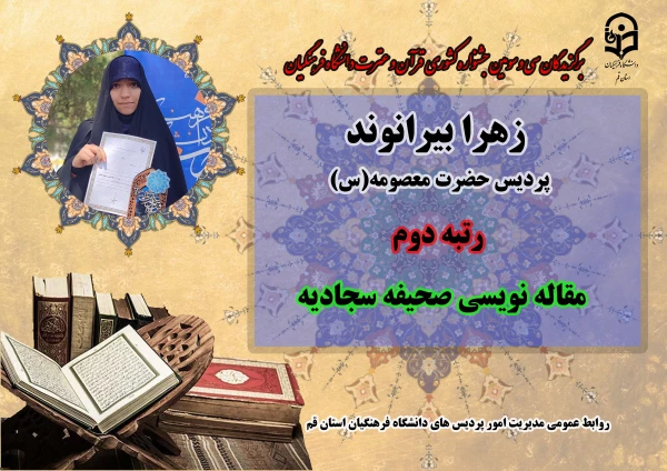 درخشش در سی و سومین دوره جشنواره قرآن و عترت دانشگاه فرهنگیان سراسر کشور  4