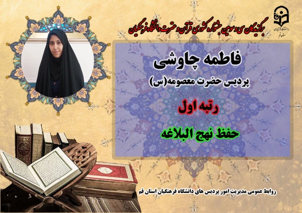 درخشش در سی و سومین دوره جشنواره قرآن و عترت دانشگاه فرهنگیان سراسر کشور  5