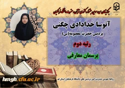 درخشش در سی و سومین دوره جشنواره قرآن و عترت دانشگاه فرهنگیان سراسر کشور  6