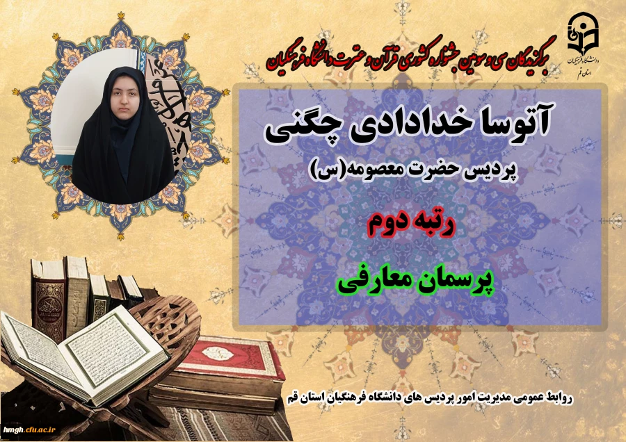 درخشش در سی و سومین دوره جشنواره قرآن و عترت دانشگاه فرهنگیان سراسر کشور  6