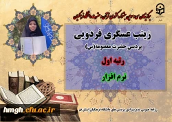 درخشش در سی و سومین دوره جشنواره قرآن و عترت دانشگاه فرهنگیان سراسر کشور  8