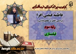 درخشش در سی و سومین دوره جشنواره قرآن و عترت دانشگاه فرهنگیان سراسر کشور  9