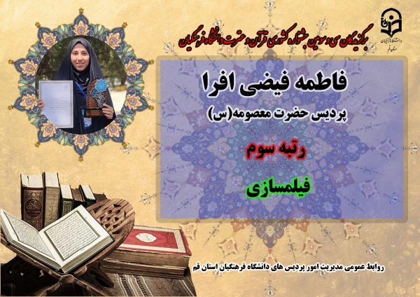 درخشش در سی و سومین دوره جشنواره قرآن و عترت دانشگاه فرهنگیان سراسر کشور  9