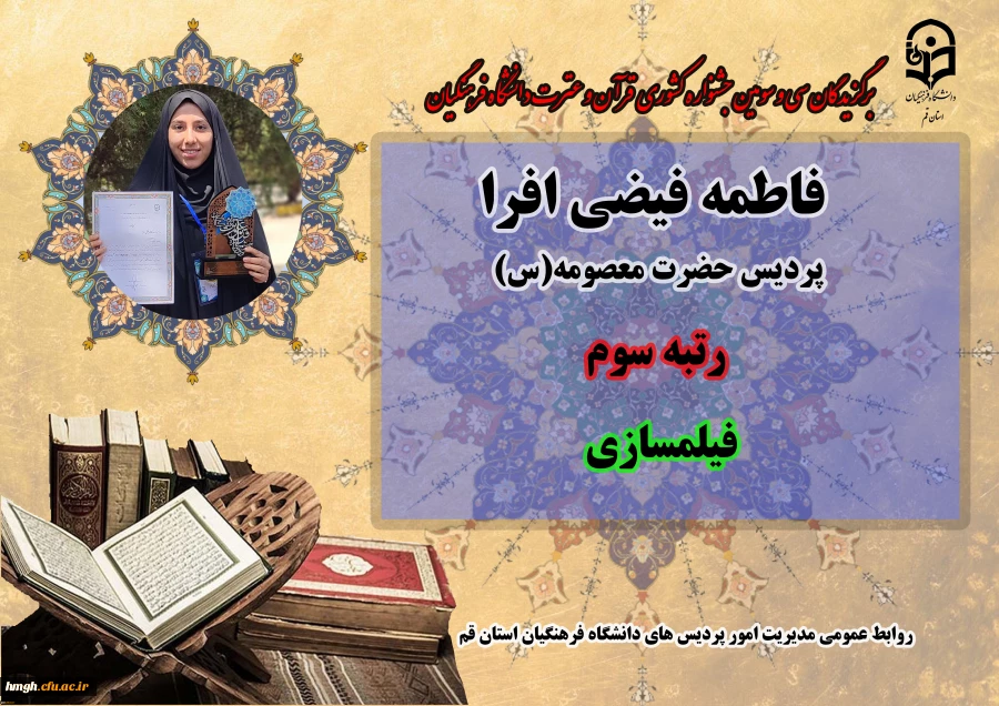 درخشش در سی و سومین دوره جشنواره قرآن و عترت دانشگاه فرهنگیان سراسر کشور  9