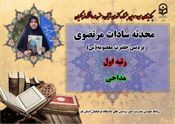 درخشش در سی و سومین دوره جشنواره قرآن و عترت دانشگاه فرهنگیان سراسر کشور  12