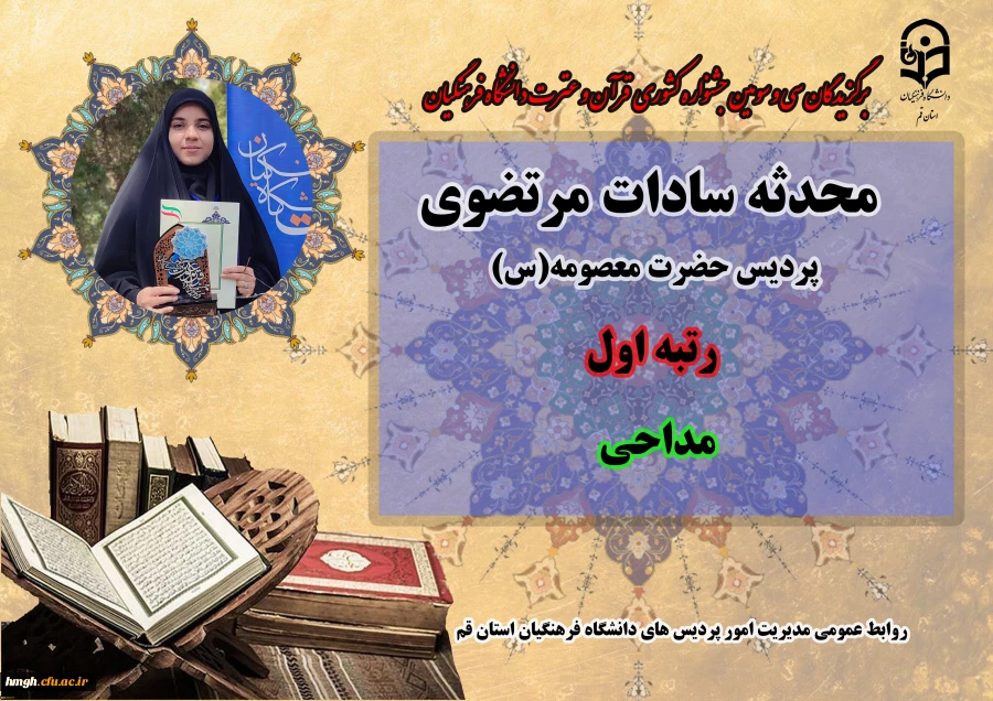 درخشش در سی و سومین دوره جشنواره قرآن و عترت دانشگاه فرهنگیان سراسر کشور  12