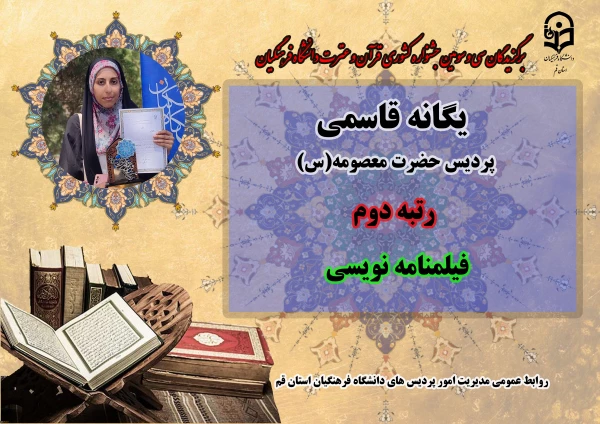 درخشش در سی و سومین دوره جشنواره قرآن و عترت دانشگاه فرهنگیان سراسر کشور  10