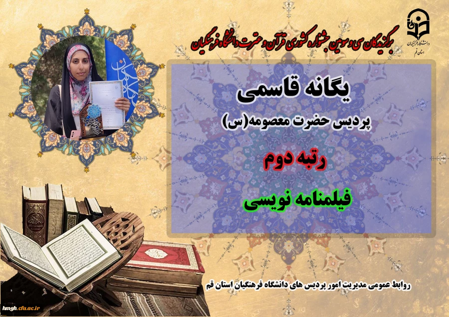 درخشش در سی و سومین دوره جشنواره قرآن و عترت دانشگاه فرهنگیان سراسر کشور  10