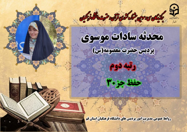 درخشش در سی و سومین دوره جشنواره قرآن و عترت دانشگاه فرهنگیان سراسر کشور  14