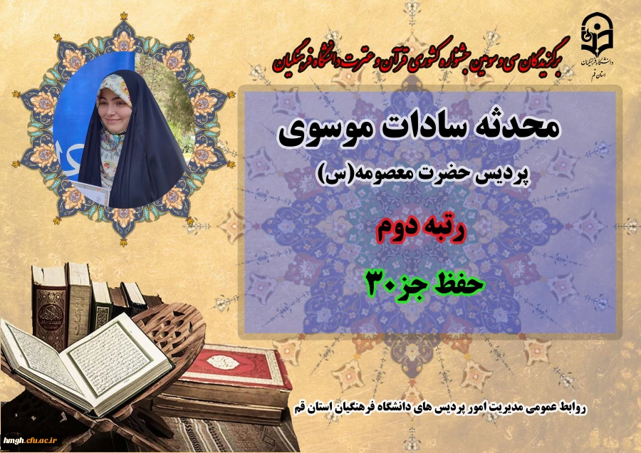 درخشش در سی و سومین دوره جشنواره قرآن و عترت دانشگاه فرهنگیان سراسر کشور  14