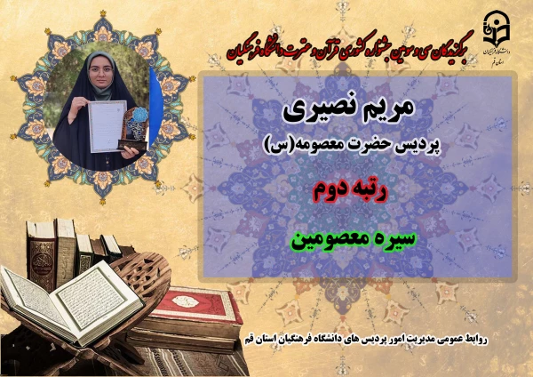 درخشش در سی و سومین دوره جشنواره قرآن و عترت دانشگاه فرهنگیان سراسر کشور  15