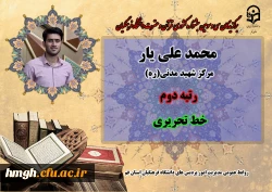 درخشش در سی و سومین دوره جشنواره قرآن و عترت دانشگاه فرهنگیان سراسر کشور  19