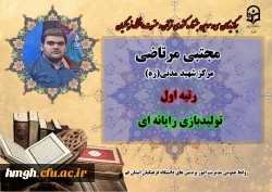 درخشش در سی و سومین دوره جشنواره قرآن و عترت دانشگاه فرهنگیان سراسر کشور  21