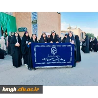 دانشجومعلمان پردیس حضرت معصومه(س) حضور یافتند: 

گردهمایی دختران دانشجو به مناسبت میلاد حضرت معصومه(س) و روز دختر در حرم مطهر    2