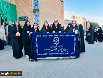 دانشجومعلمان پردیس حضرت معصومه(س) حضور یافتند: 

گردهمایی دختران دانشجو به مناسبت میلاد حضرت معصومه(س) و روز دختر در حرم مطهر   