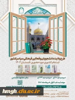 فراخوان ثبت نام طرح ولایت تابستان 1402 ویژه دانشجویان و فعالان فرهنگی سراسر کشور 2