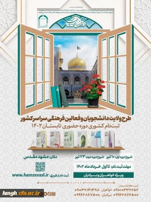 فراخوان ثبت نام طرح ولایت تابستان 1402 ویژه دانشجویان و فعالان فرهنگی سراسر کشور