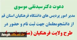 دعوت دکترسیدنقی موسوی مدیر امور پردیس های دانشگاه فرهنگیان استان قم از دانشجومعلمان جهت ثبت نام و حضور در طرح ولایت فرهنگیان (مشهد مقدس) 2