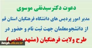 دعوت دکترسیدنقی موسوی مدیر امور پردیس های دانشگاه فرهنگیان استان قم از دانشجومعلمان جهت ثبت نام و حضور در طرح ولایت فرهنگیان (مشهد مقدس)