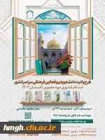 فراخوان ثبت نام طرح ولایت تابستان 1402 ویژه دانشجویان و فعالان فرهنگی سراسر کشور 3