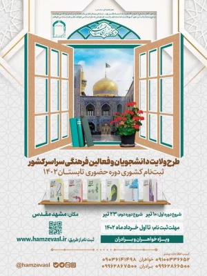 فراخوان ثبت نام طرح ولایت تابستان 1402 ویژه دانشجویان و فعالان فرهنگی سراسر کشور 3