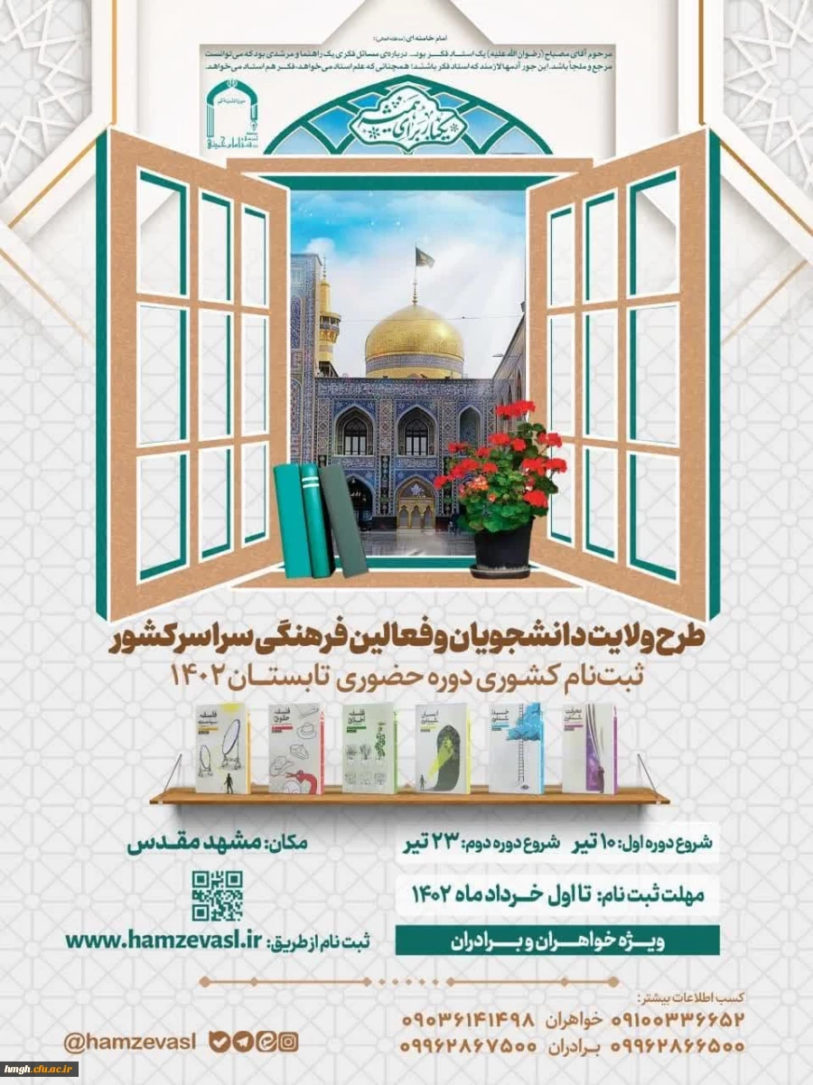 فراخوان ثبت نام طرح ولایت تابستان 1402 ویژه دانشجویان و فعالان فرهنگی سراسر کشور 3