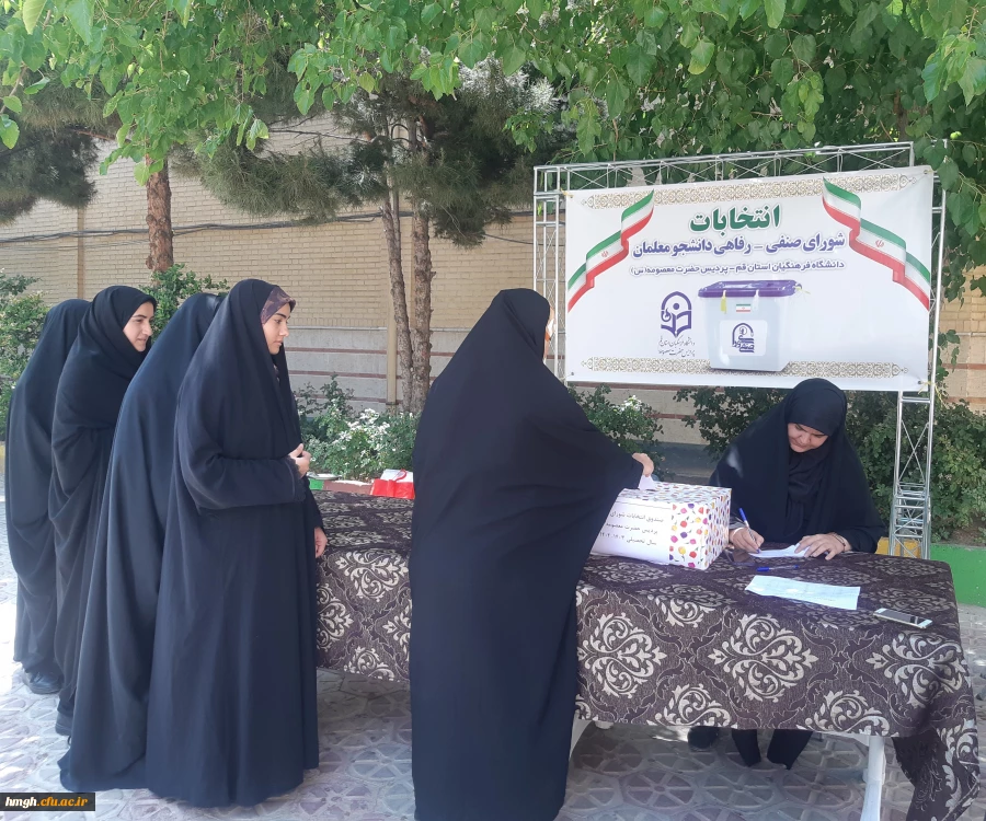 انتخابات شورای صنفی - رفاهی دانشجویان پردیس حضرت معصومه(س) 2