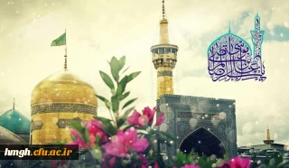 میلاد امام رئوف، حضرت امام رضا(ع) مبارک باد