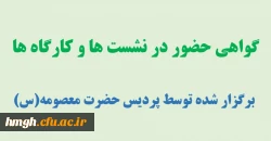 گواهی حضور در نشست ها و کارگاه های برگزار شده 2