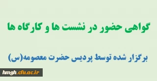 گواهی حضور در نشست ها و کارگاه های برگزار شده