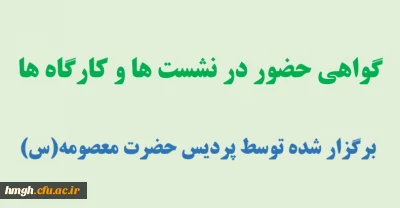 گواهی حضور در نشست ها و کارگاه های برگزار شده