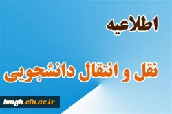 شیوه نامه میهمانی و انتقال دانشجویان برای سال تحصیلی 1403-1402 2