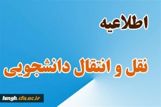 شیوه نامه میهمانی و انتقال دانشجویان برای سال تحصیلی 1403-1402