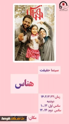 به همت کانون ایثار و شهادت پردیس حضرت معصومه(س) انجام شد:

نمایش فیلم هناس در پردیس حضرت معصومه(س)