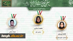 کسب رتبه اول کشوری دهمین جشنواره تدریس برتر در رشته آموزش زبان عربی و رتبه سوم کشوری رشته آموزش الهیات توسط دانشجومعلمان استان قم 3