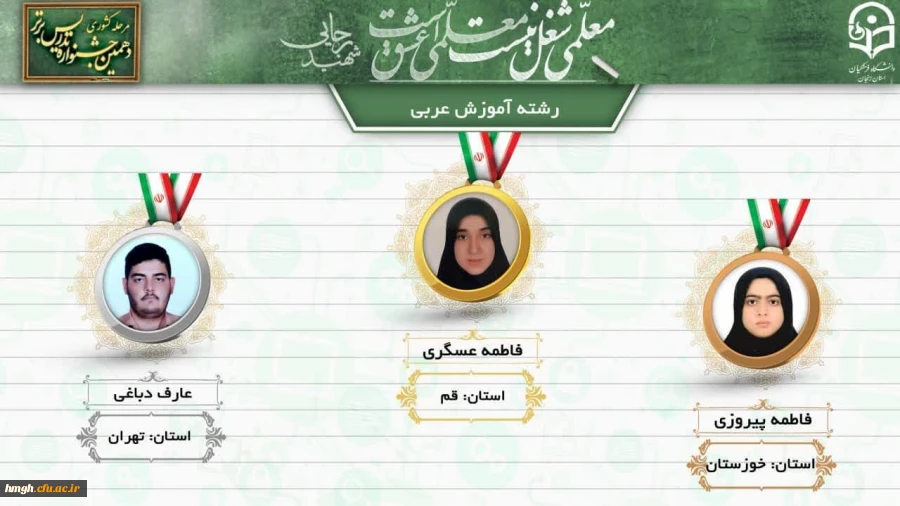 کسب رتبه اول کشوری دهمین جشنواره تدریس برتر در رشته آموزش زبان عربی و رتبه سوم کشوری رشته آموزش الهیات توسط دانشجومعلمان استان قم 3