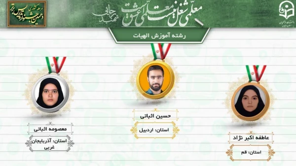 کسب رتبه اول کشوری دهمین جشنواره تدریس برتر در رشته آموزش زبان عربی و رتبه سوم کشوری رشته آموزش الهیات توسط دانشجومعلمان استان قم 4