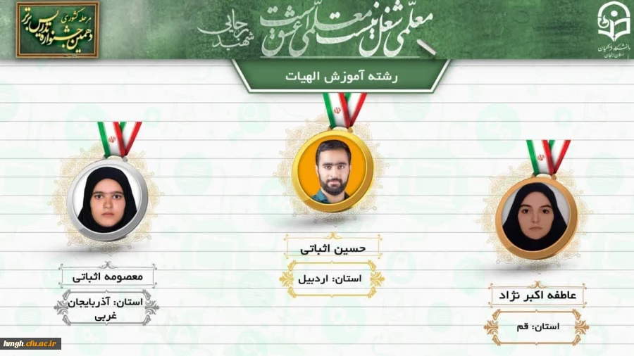 کسب رتبه اول کشوری دهمین جشنواره تدریس برتر در رشته آموزش زبان عربی و رتبه سوم کشوری رشته آموزش الهیات توسط دانشجومعلمان استان قم 4