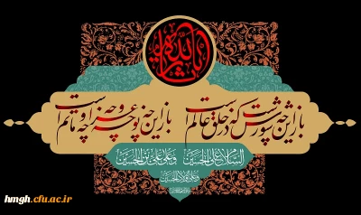 فرا رسیدن ماه محرم و ایام عزاداری شهادت حضرت ابا عبدالله الحسین(ع) و یاران باوفایش تسلیت باد