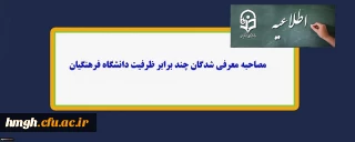 قابل توجه پذیرفته شدگان چندبرابر ظرفیت دانشگاه فرهنگیان و دانشگاه تربیت دبیر شهید رجایی در سال 1402 استان قم

اطلاعیه شماره 1