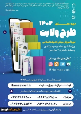  آغاز ثبت نام طرح ولایت مجازی کشوری ١۴٠٢